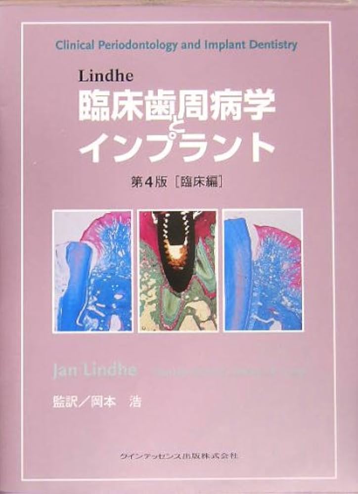 Amazon.co.jp: Lindhe臨床歯周病学とインプラント (臨床編) : Jan