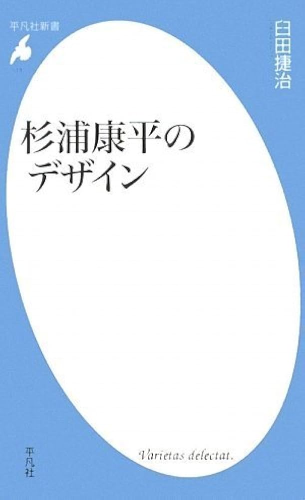 杉浦康平のデザイン (平凡社新書 511) | 臼田 捷治 |本 | 通販 | Amazon