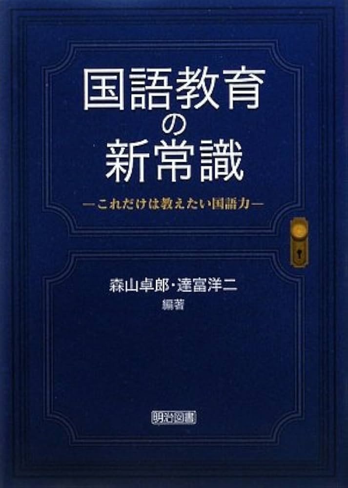 Amazon.co.jp: 国語教育の新常識: これだけは教えたい国語力 : 森山