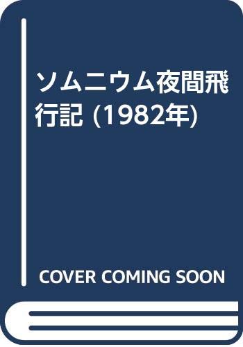 ソムニウム夜間飛行記』｜感想・レビュー - 読書メーター