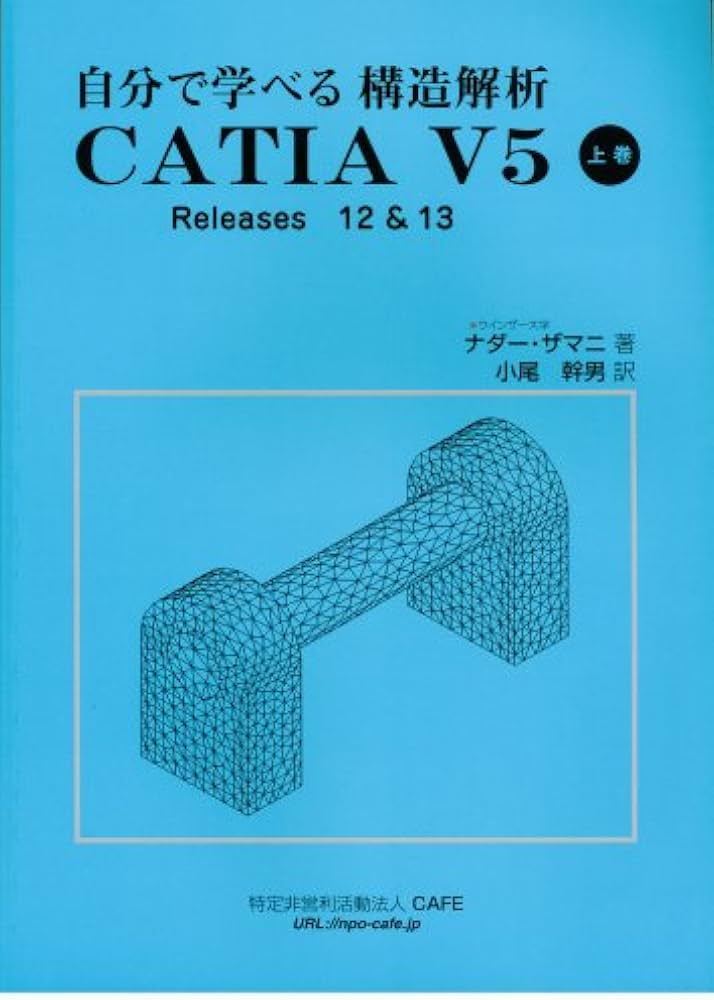 自分で学べる構造解析 CATIA V5 上巻 | ナダー ザマニ, 小尾 幹男 |本