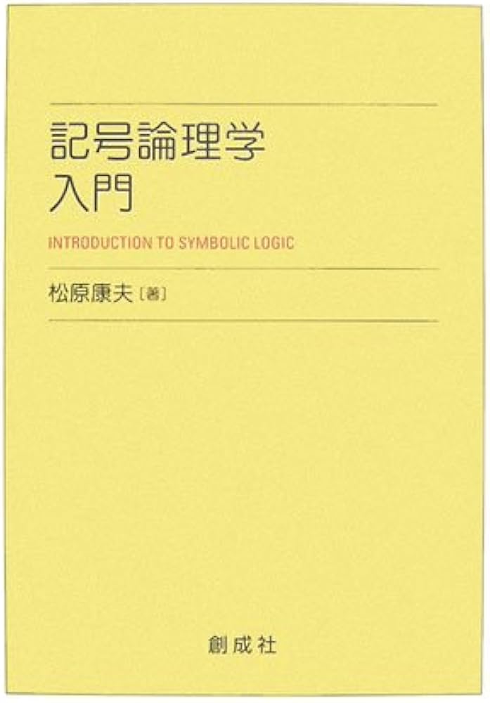 記号論理学入門 | 松原 康夫 |本 | 通販 | Amazon