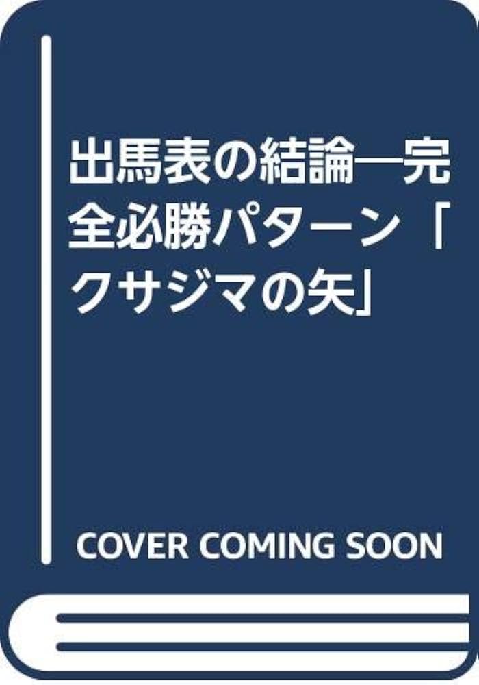 出馬表の結論: 完全必勝パタ-ン「クサジマの矢」 | 草島 たかよし |本