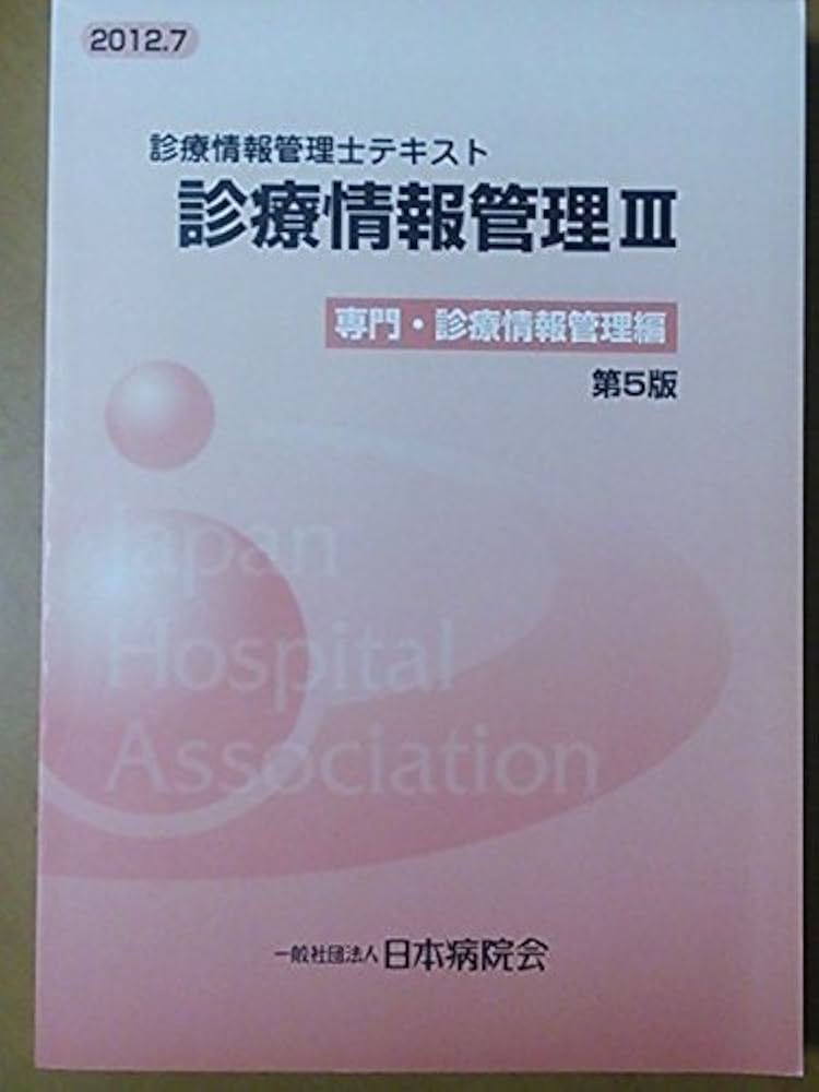 Amazon.co.jp: 診療情報管理: 診療情報管理士テキスト (3) : 武田隆久: 本