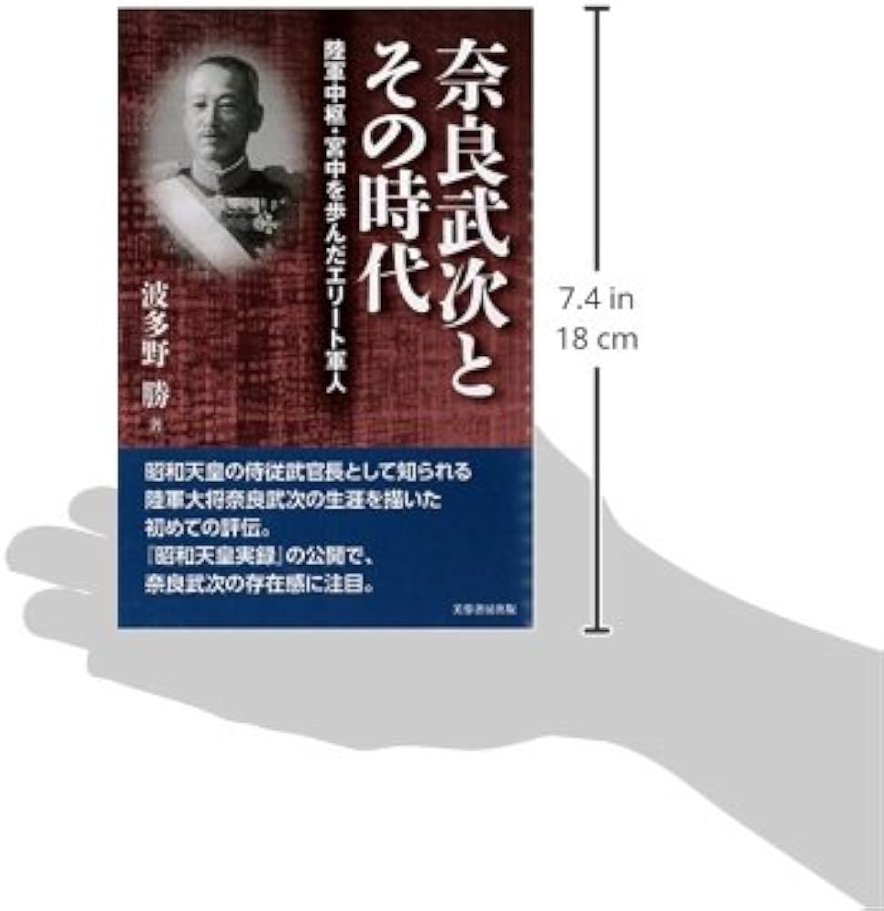 奈良武次とその時代: 陸軍中枢・宮中を歩んだエリート軍人 | 波多野 勝
