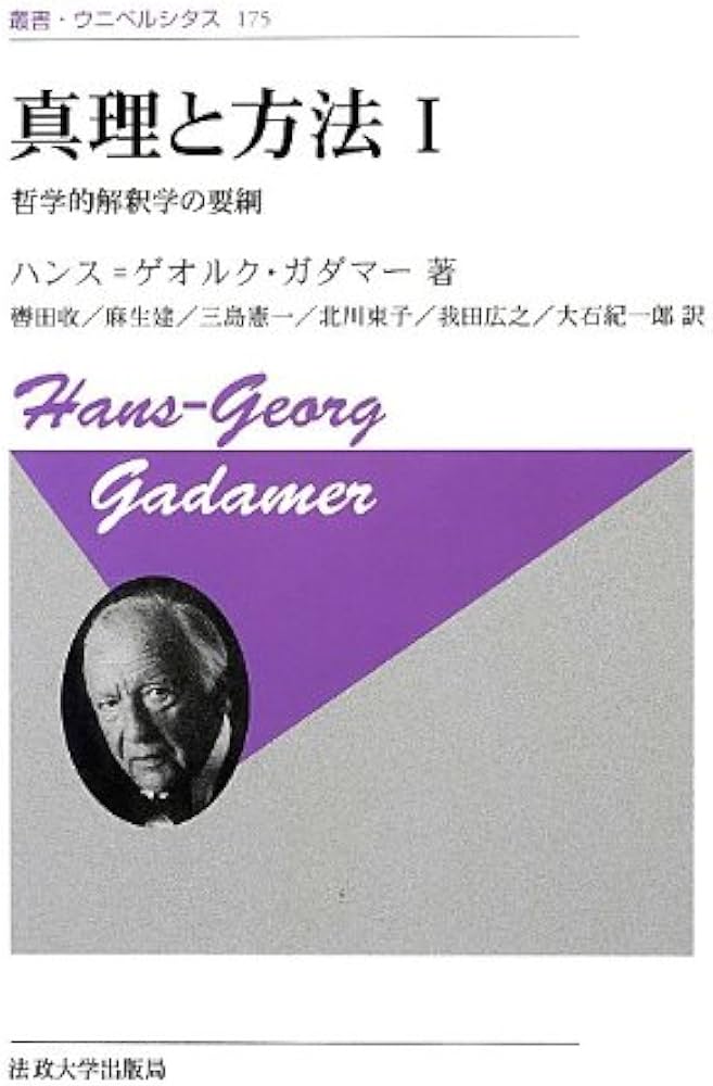 真理と方法 I 〈新装版〉: 哲学的解釈学の要綱 (叢書・ウニベルシタス