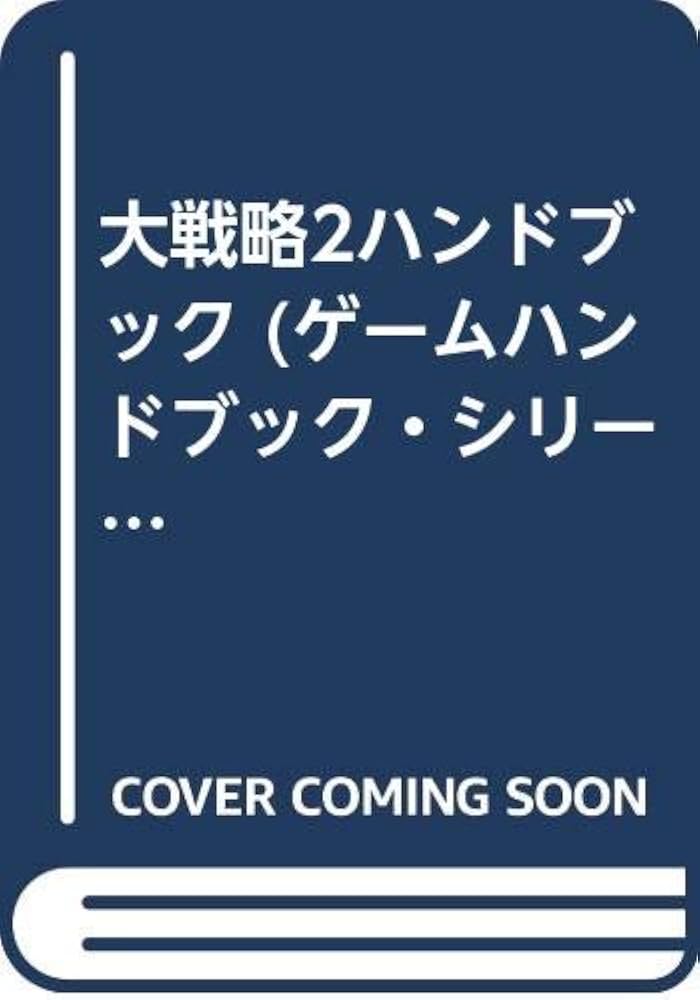 Amazon.co.jp: 大戦略2ハンドブック (ゲームハンドブックシリーズ 6