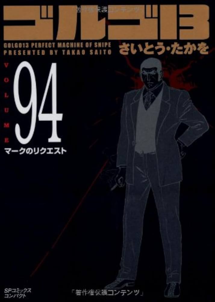 ゴルゴ13 (Volume94) マークのリクエスト (SPコミックスコンパクト
