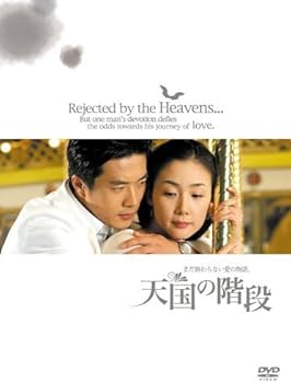 Amazon.co.jp: 天国の階段 ~まだ終わらない愛の物語 BOX [DVD] : チェ
