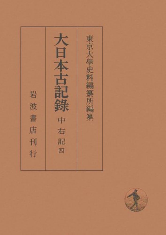 大日本古記録 中右記〈4〉自 承徳2年〜至 康和4年 | 東京大学史料編纂