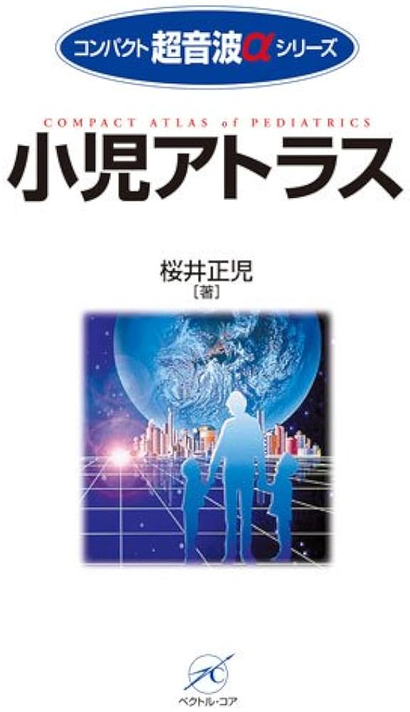 小児アトラス (コンパクト超音波αシリーズ) | 桜井 正児 |本 | 通販