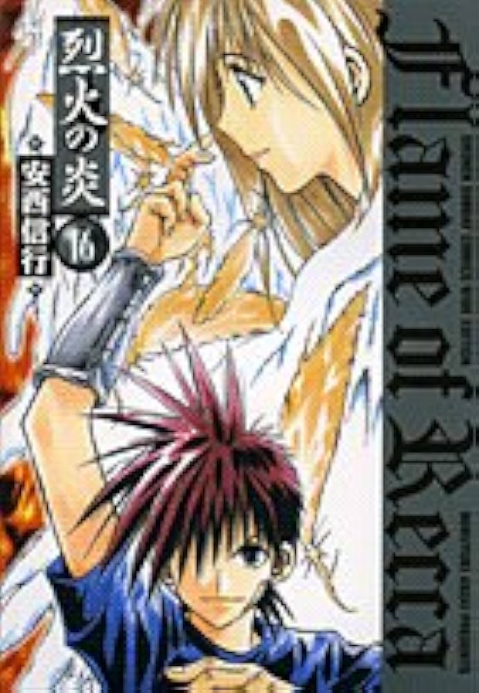 Amazon.co.jp: 烈火の炎 16 (少年サンデーコミックスワイド版) : 安西