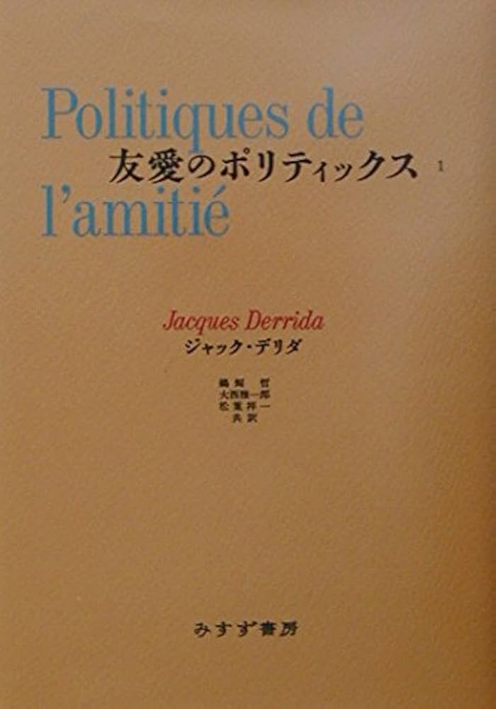 友愛のポリティックス I | ジャック デリダ, 鵜飼 哲, 大西 雅一郎 |本
