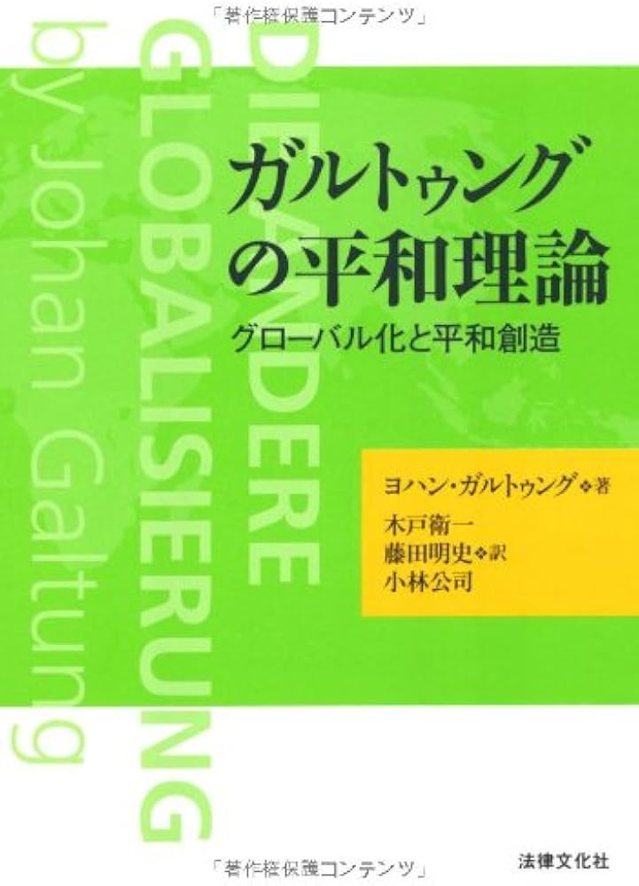 ガルトゥングの平和理論: グローバル化と平和創造 | ヨハン
