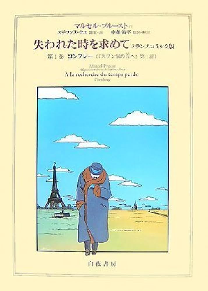 失われた時を求めて フランスコミック版 第1巻 コンブレー