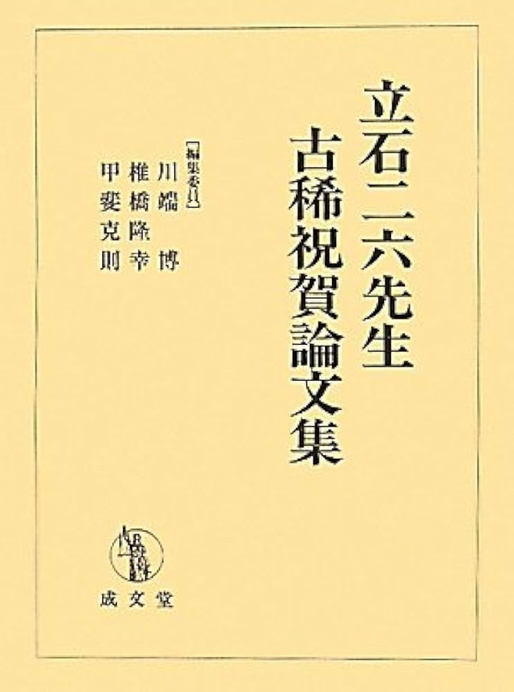 Amazon.co.jp: 立石二六先生古稀祝賀論文集 : 川端 博: Japanese Books