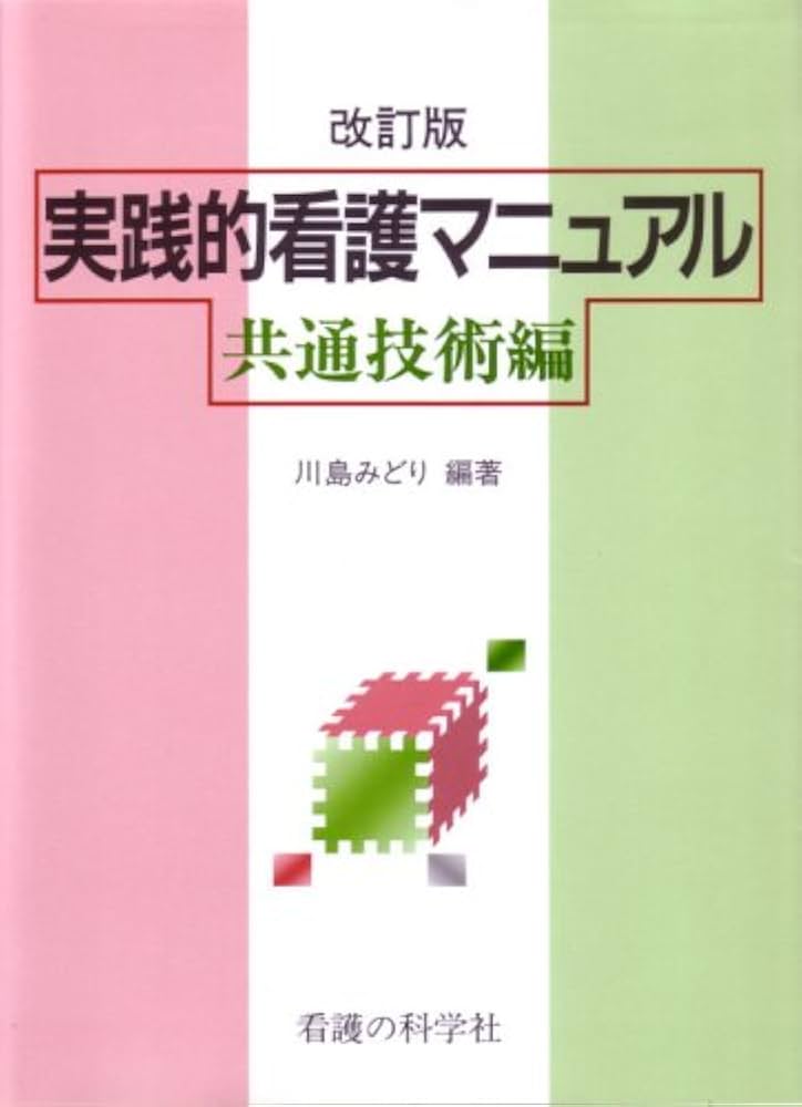 実践的看護マニュアル 共通技術編 改訂版 | 川島 みどり |本 | 通販