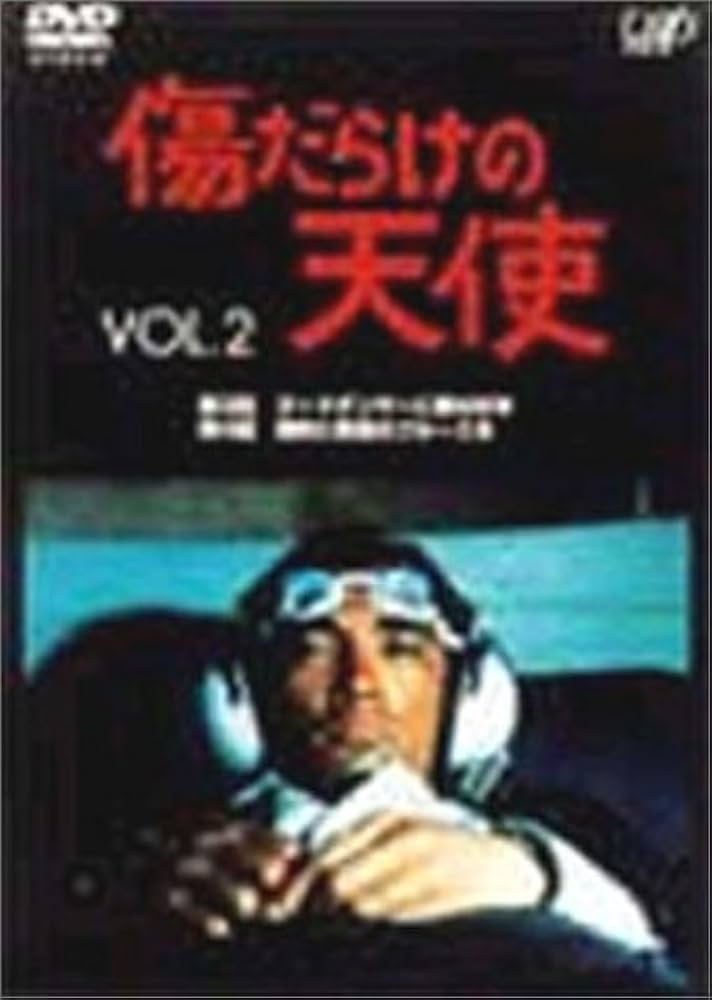 Amazon.co.jp: 傷だらけの天使 Vol.2 [DVD] : 萩原健一, 萩原健一