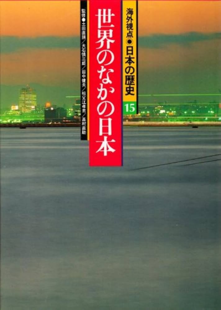 海外視点・日本の歴史 15 | 高村 直助 |本 | 通販 | Amazon