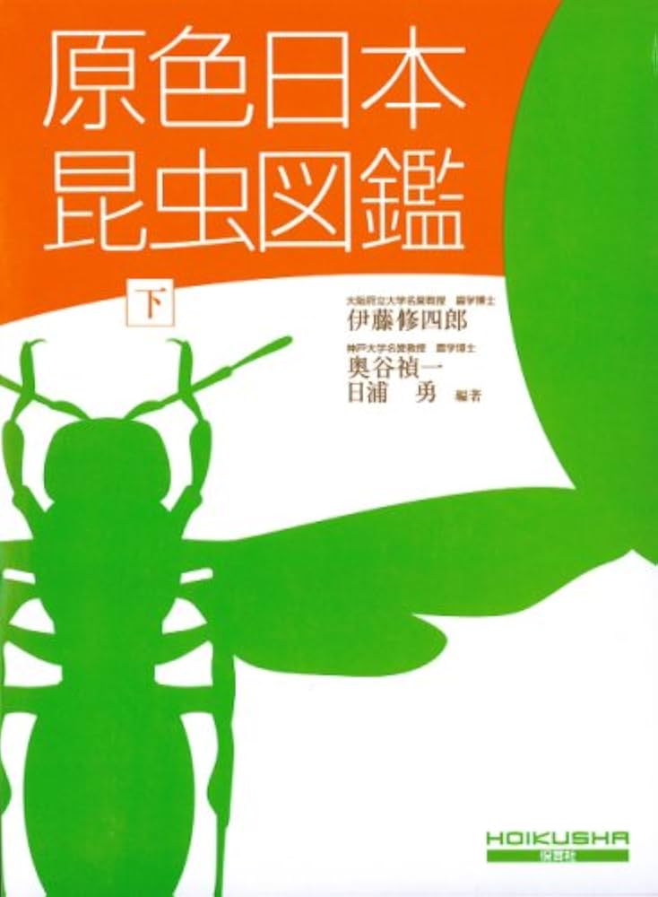 原色日本昆虫図鑑 下 全改訂新版 保育社の原色図鑑 3 | 修四郎, 伊藤