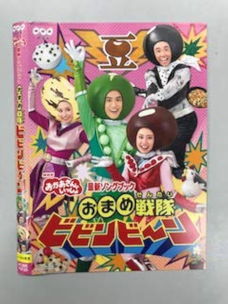 Amazon.co.jp: NHKおかあさんといっしょ 最新ソングブック おまめ戦隊