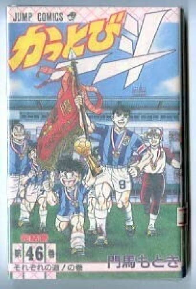Amazon.co.jp: かっとび一斗 (46) それぞれの道の巻 最終巻 初版 門馬