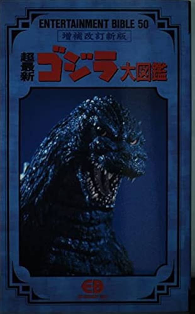 最新ゴジラ大図鑑 初版 バンダイ godzilla 最新ゴジラ大図鑑