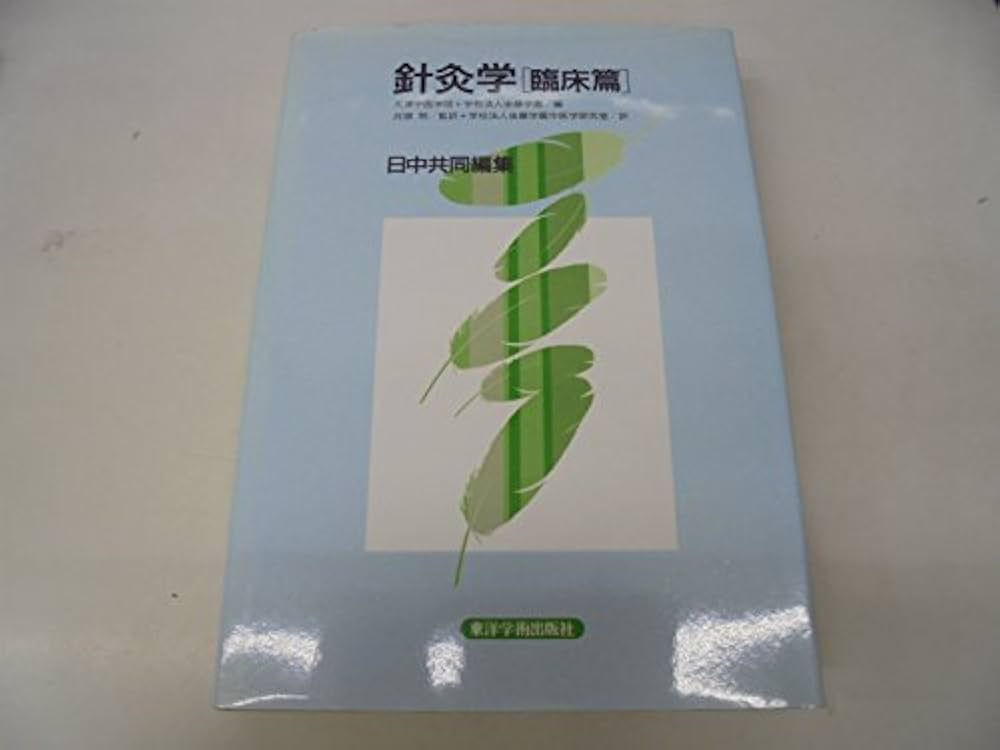 針灸学 臨床篇 | 天津中医学院, 後藤学園, 後藤学園中医学研究室 |本