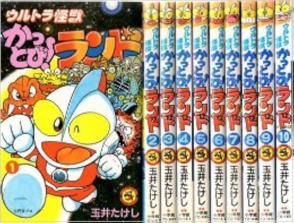 ウルトラ怪獣かっとび!ランド 1~最新巻(てんとう虫コミックス