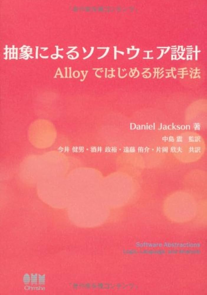 Amazon.co.jp: 抽象によるソフトウェア設計−Alloyではじめる形式手法