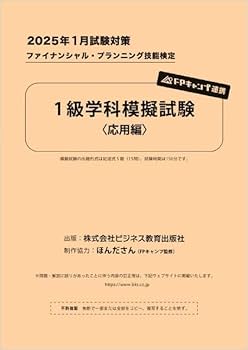 2025年1月試験対策 1級FP技能士（学科）対策模擬試験（基礎編・応用編