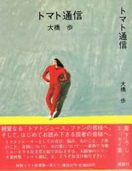 Amazon.co.jp: トマト通信 : 大橋 歩: 本