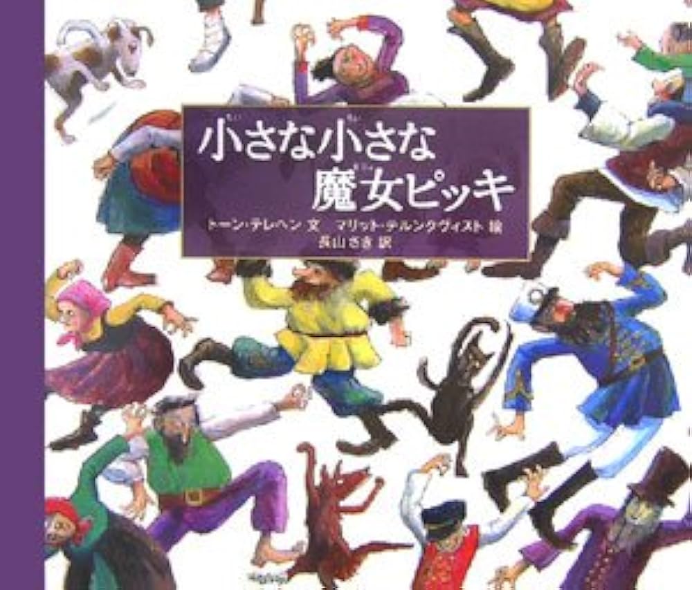 小さな小さな魔女ピッキ | トーン テレヘン, テルンクヴィスト
