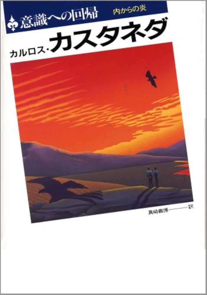 意識への回帰: 内からの炎 | カルロス・カスタネダ, Carlos Castaneda