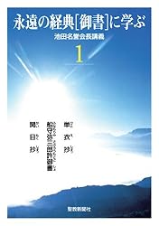 永遠の経典［御書］に学ぶ1 | 池田 大作 | 仏教 | Kindleストア | Amazon