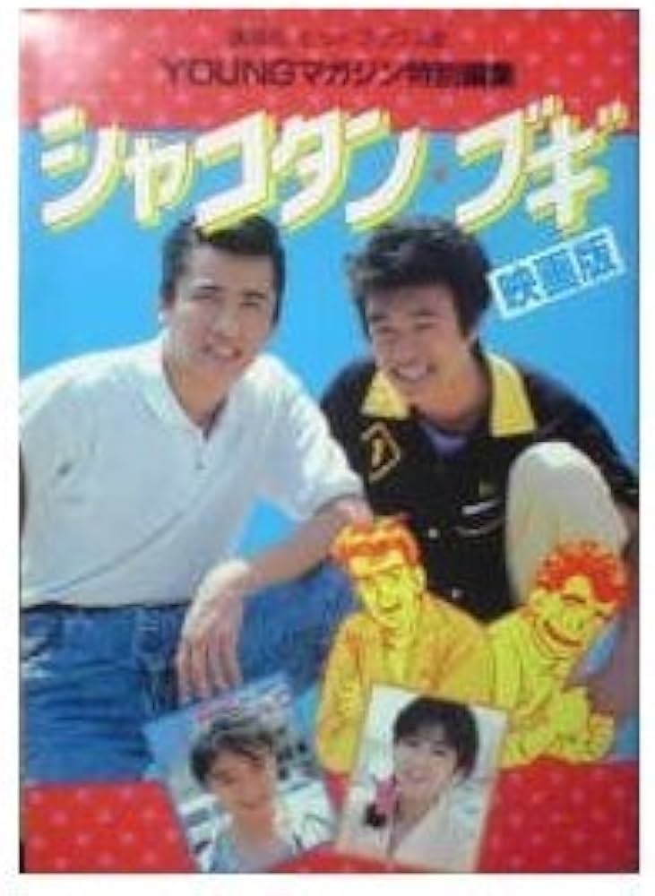 Amazon.co.jp: 映画版シャコタン・ブギ―カラー名場面集 (講談社ヒット