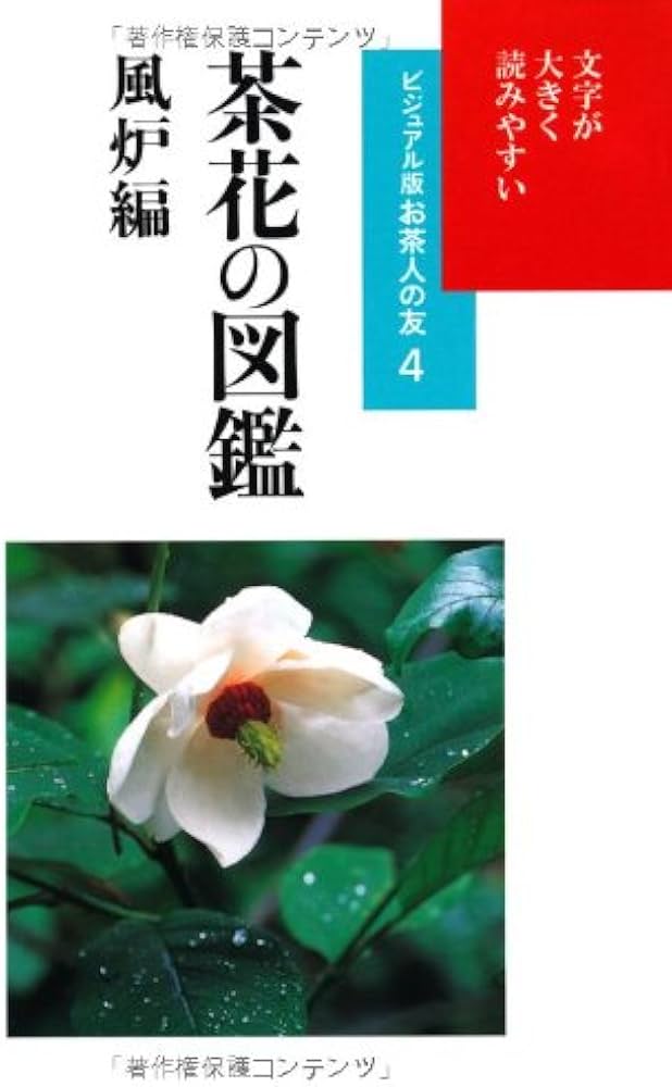 Amazon.co.jp: 茶花の図鑑 風炉編 (ビジュアル版お茶人の友) : 本