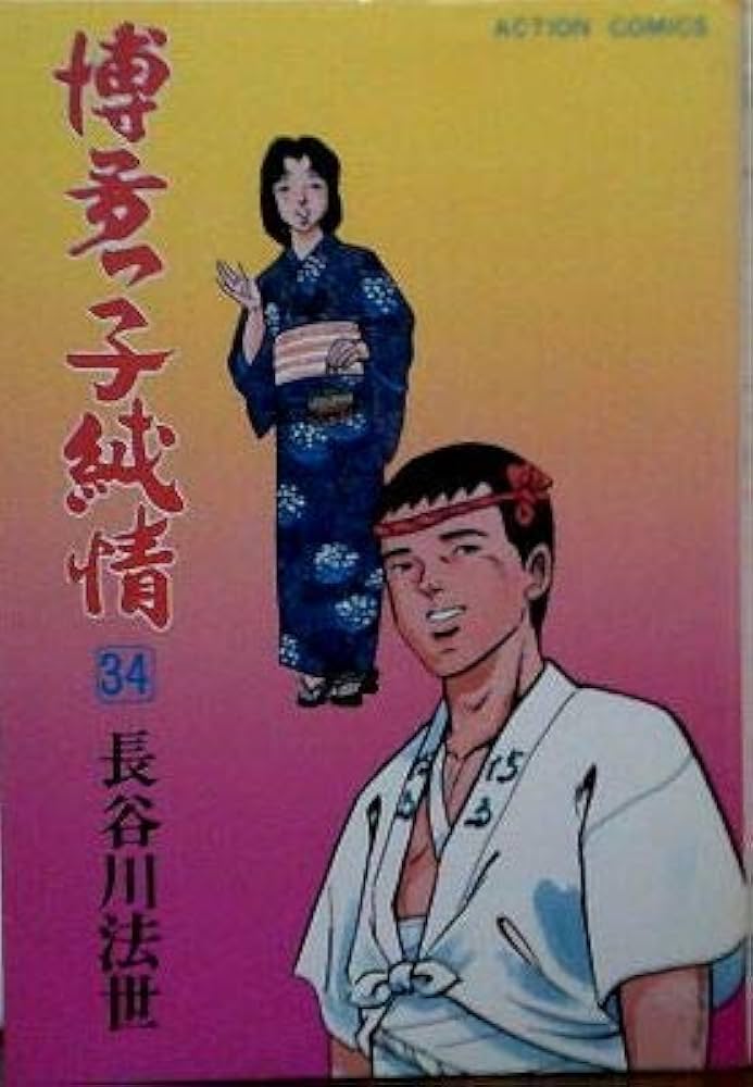 博多っ子純情 34 (アクションコミックス) | 長谷川法世 |本 | 通販