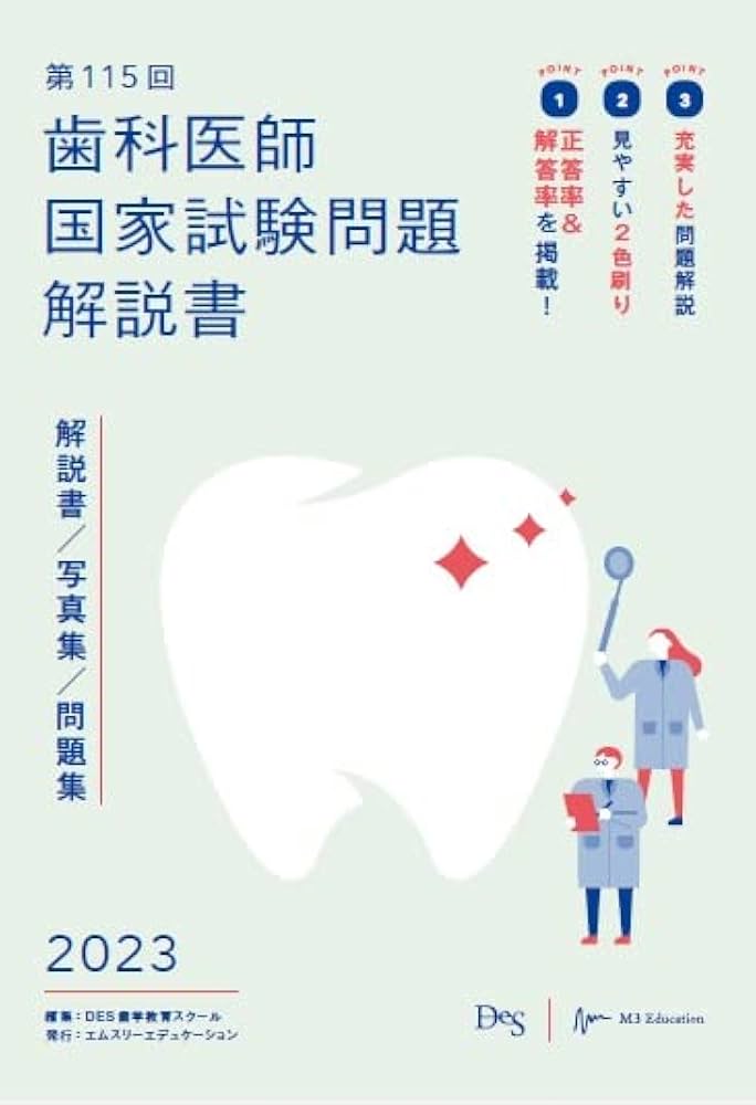 第115回歯科医師国家試験問題解説書 | DES歯学教育スクール |本 | 通販