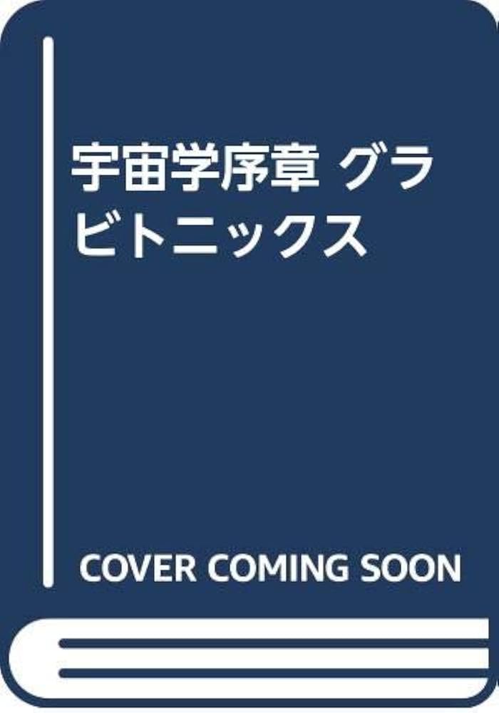 宇宙学序章グラビトニックス | 関 英男 |本 | 通販 | Amazon