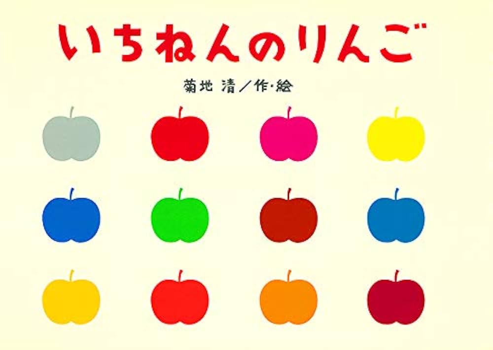 Amazon.co.jp: いちねんのりんご : 菊地 清: 本