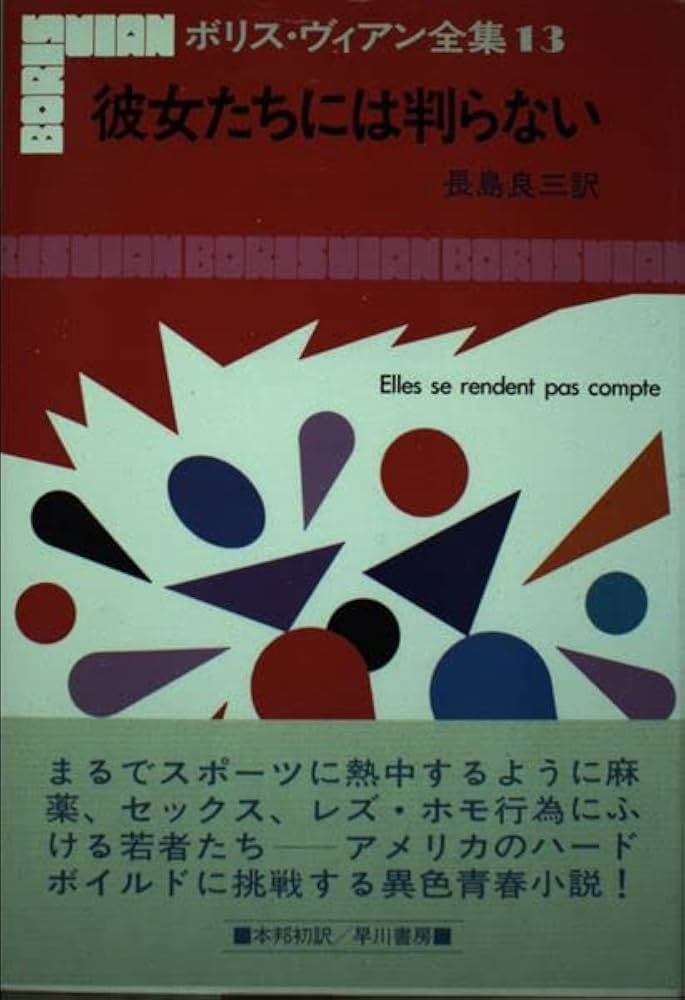 Amazon.co.jp: ボリス・ヴィアン全集 13 彼女たちには判らない
