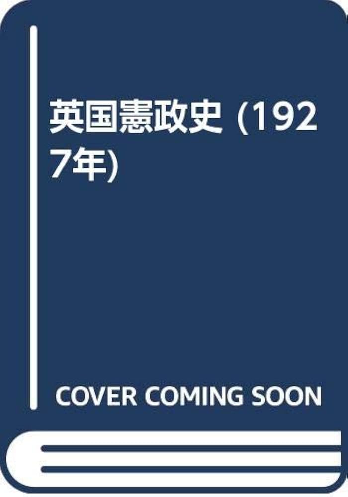英国憲政史 (1927年) | 占部 百太郎 |本 | 通販 | Amazon