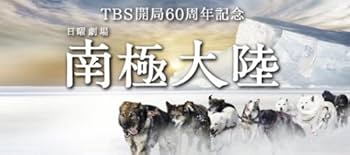 Amazon.co.jp: 南極大陸 Blu-ray BOX : 木村拓哉, 綾瀬はるか, 堺 雅人