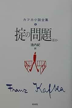 カフカ小説全集 6 | フランツ カフカ, Kafka,Franz, 紀, 池内 |本