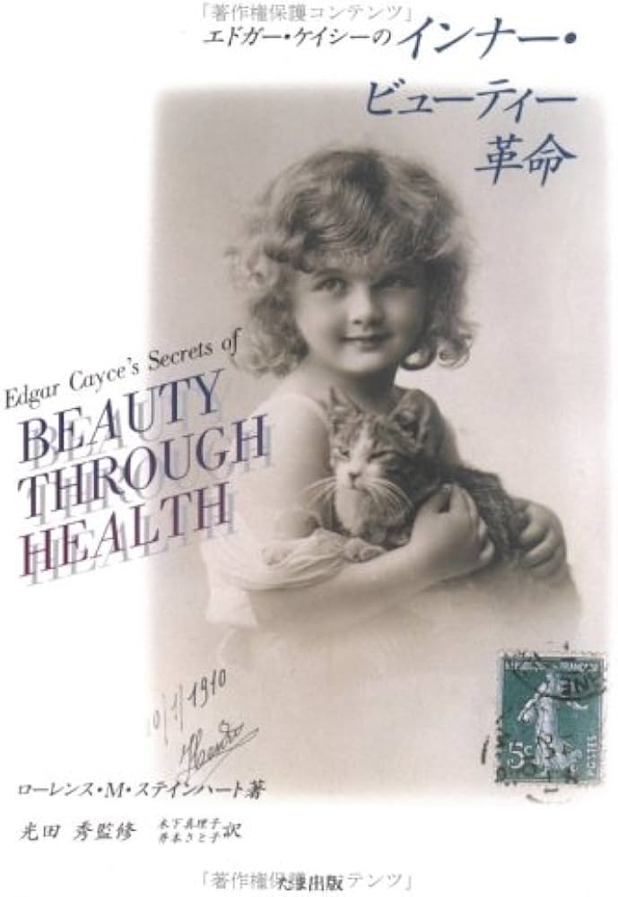 エドガー・ケイシーのインナー・ビューティー革命 | ローレンス・M