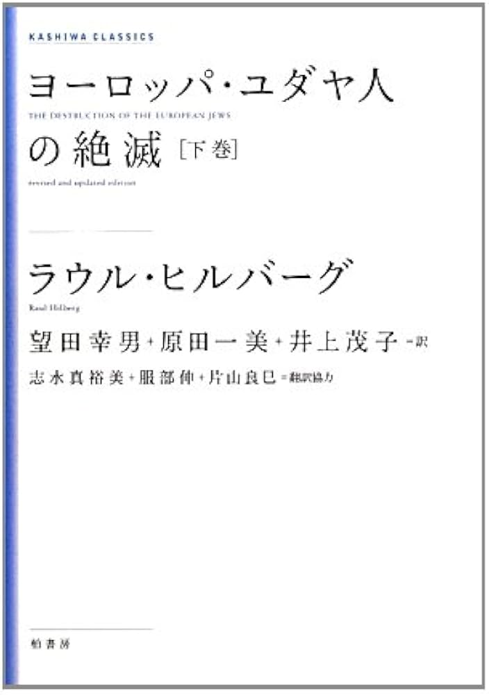 ヨーロッパ・ユダヤ人の絶滅 下巻 新装版 (KASHIWA CLASSICS) | ラウル