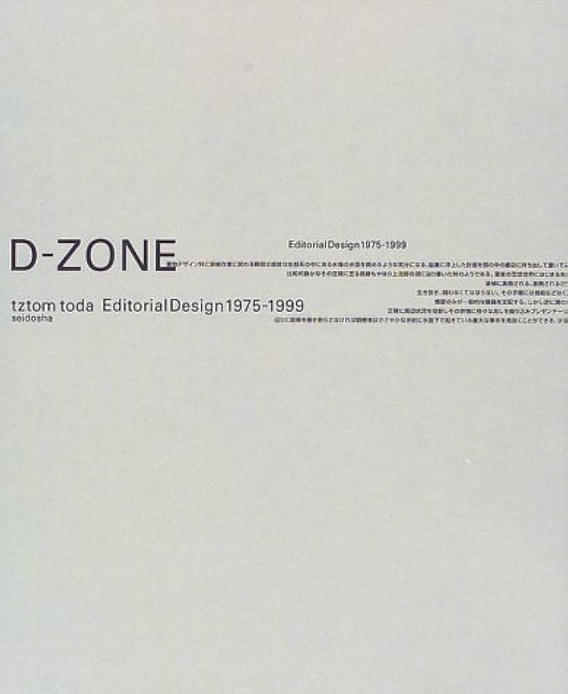 Amazon.co.jp: D-ZONE: エディトリアルデザイン1975-1999 : 戸田