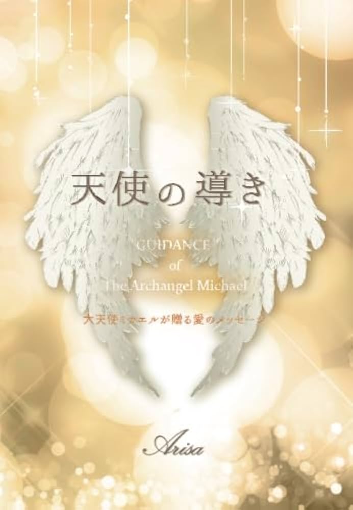 天使の導き ～大天使ミカエルが贈る愛のメッセージ～ | Arisa |本