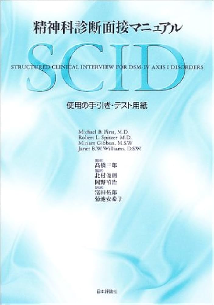 Amazon.co.jp: 精神科診断面接マニュアル: SCID使用の手引き・テスト